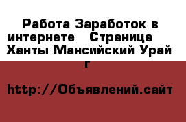 Работа Заработок в интернете - Страница 3 . Ханты-Мансийский,Урай г.